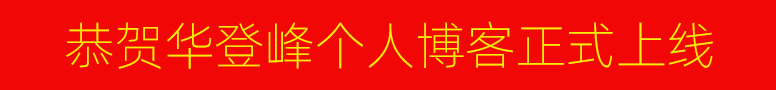 华登峰专注网络营销领域长达20年之久